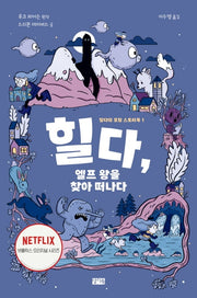 힐다, 엘프 왕을 찾아 떠나다(힐다의 모험 스토리북 1)