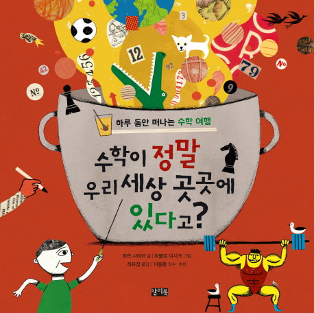 수학이 정말 우리 세상 곳곳에 있다고?(양장본 Hardcover)