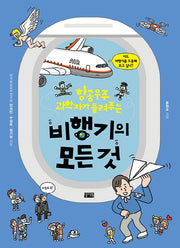 비행기의 모든 것(항공 우주 과학자가 들려주는)
