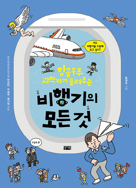 비행기의 모든 것(항공 우주 과학자가 들려주는)