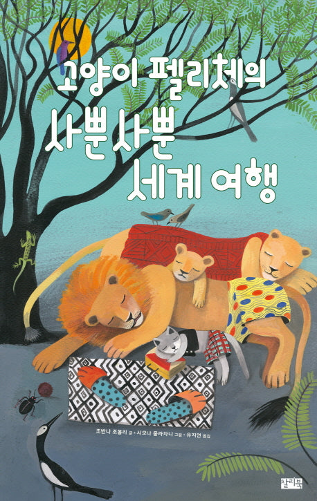 고양이 펠리체의 사뿐사뿐 세계 여행(양장본 HardCover)