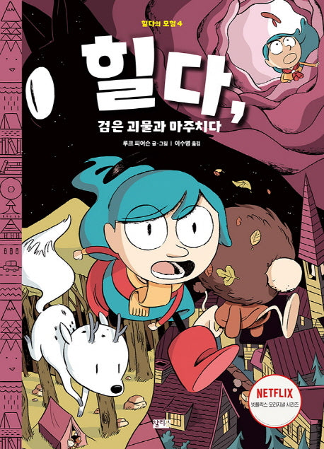 힐다, 검은 괴물과 마주치다(힐다의 모험 4)(양장본 Hardcover)