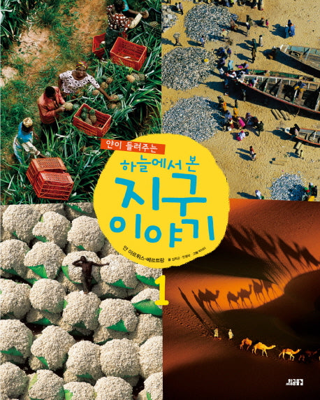 하늘에서 본 지구 이야기 1(얀이 들려주는)