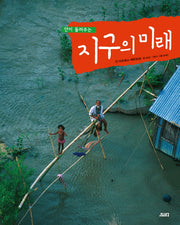 지구의 미래(얀이 들려주는)(양장본 Hardcover)