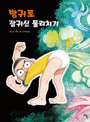 방귀로 잠귀신 물리치기(양장본 Hardcover)