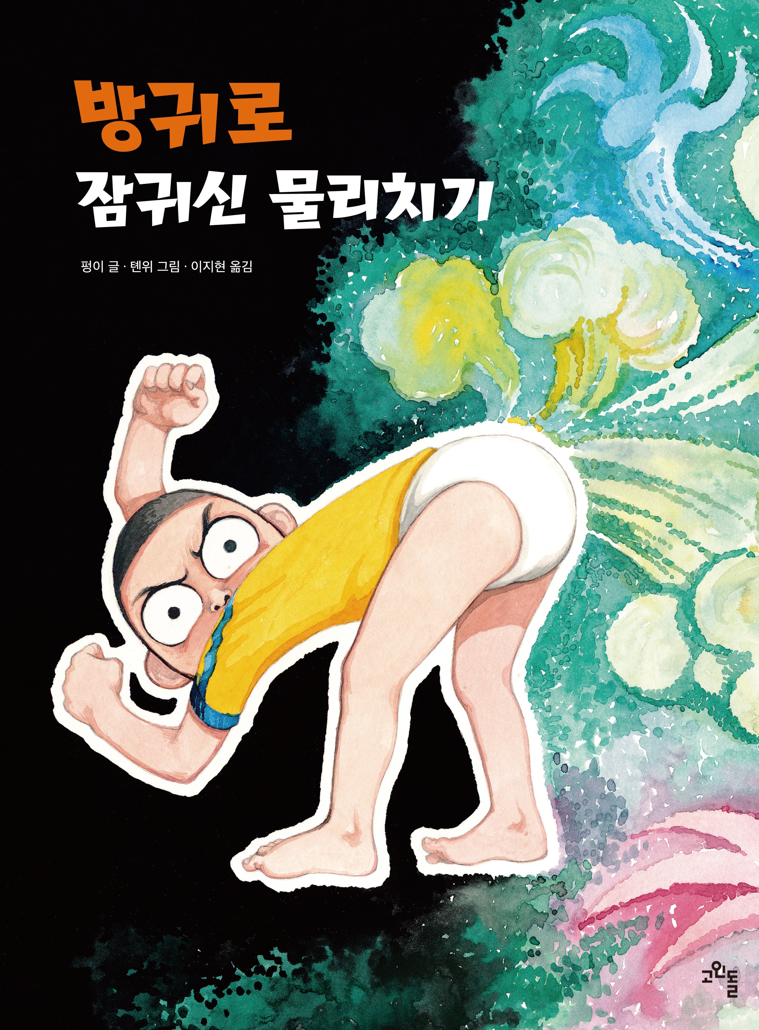 방귀로 잠귀신 물리치기(양장본 Hardcover)