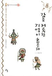 강은 거룩한 기억이 흐른다(민주주의 인권 평화 글방 1)