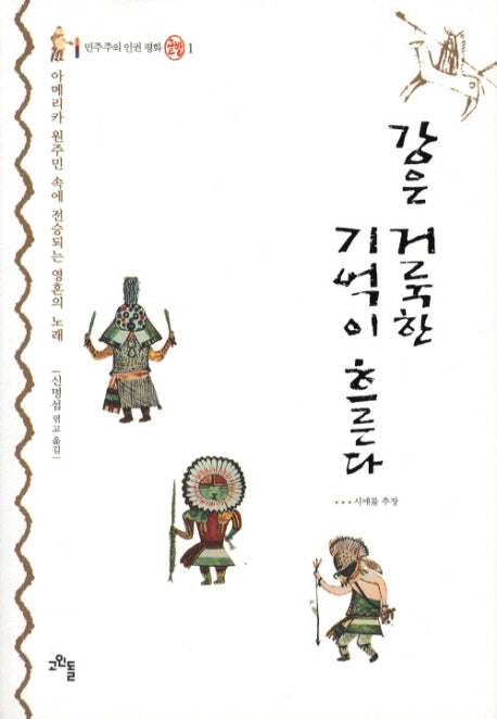 강은 거룩한 기억이 흐른다(민주주의 인권 평화 글방 1)