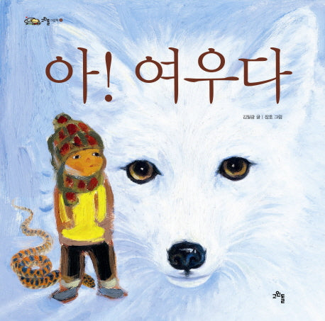 아 여우다(고인돌 그림책 8)(양장본 Hardcover)