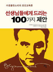 선생님들에게 드리는 100가지 제안(양장본 Hardcover)