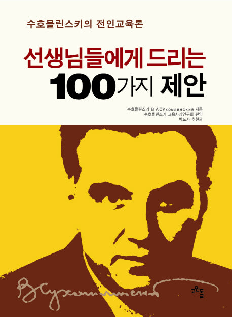 선생님들에게 드리는 100가지 제안(양장본 Hardcover)