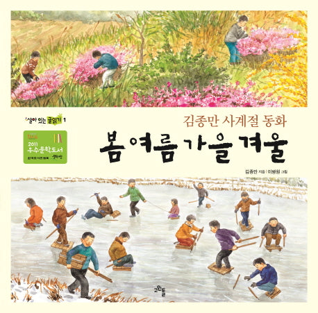 봄 여름 가을 겨울(살아 있는 글읽기 1)