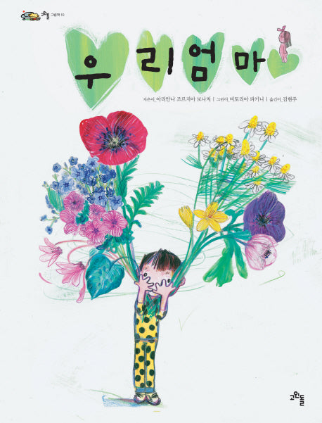 우리 엄마(고인돌 그림책 10)(양장본 Hardcover)