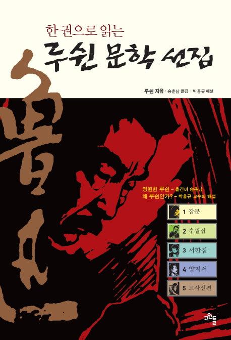 루쉰 문학 선집(한 권으로 읽는)(양장본 Hardcover)