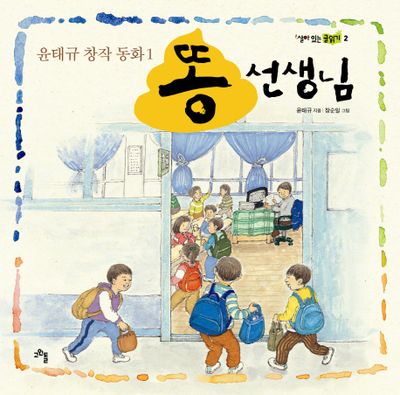 똥 선생님(살아 있는 글읽기 2)