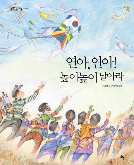 연아 연아 높이높이 날아라(고인돌 그림책 13)(양장본 Hardcover)