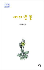 애기똥풀(우리시대 교사시선 1)