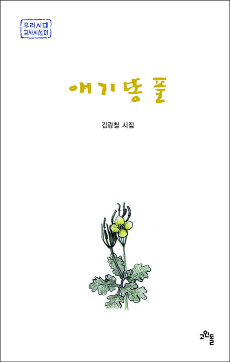 애기똥풀(우리시대 교사시선 1)