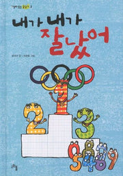내가 내가 잘났어(살아 있는 글읽기 3)(양장본 Hardcover)