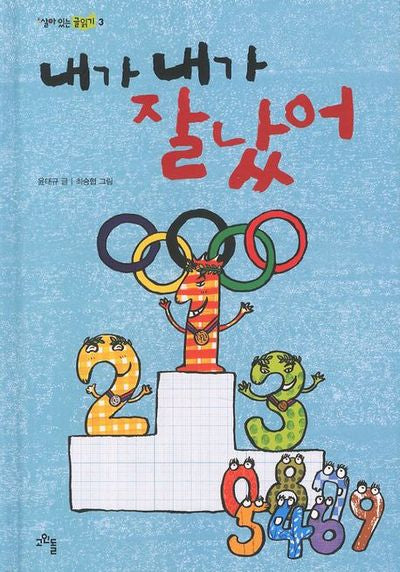 내가 내가 잘났어(살아 있는 글읽기 3)(양장본 Hardcover)