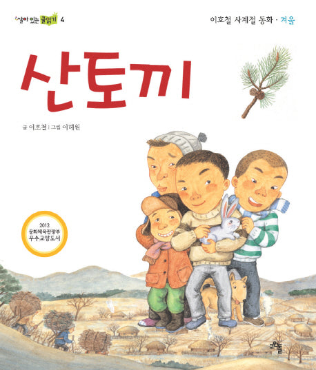 산토끼(살아 있는 글읽기 4)