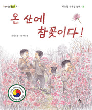 온 산에 참꽃이다(살아 있는 글읽기 5)