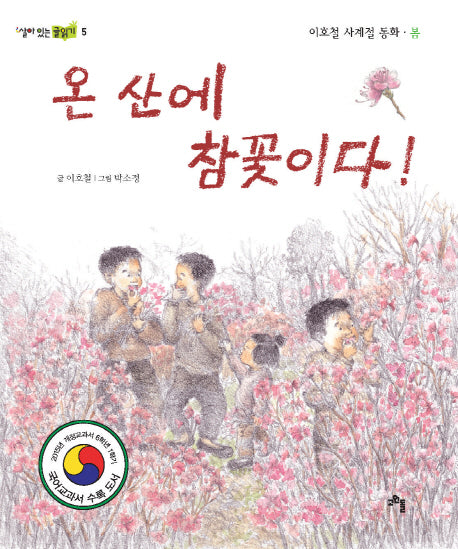 온 산에 참꽃이다(살아 있는 글읽기 5)