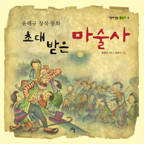 초대 받은 마술사(살아 있는 글읽기 6)
