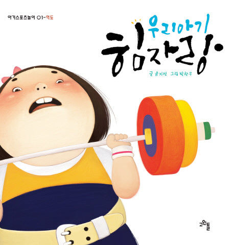 우리아기 힘자랑(아기스포츠놀이 1: 역도 레스링)(양장본 Hardcover)