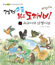 검정소금 붉은도깨비 1: 소금이와 달팽이산(살아있는 글읽기 10)