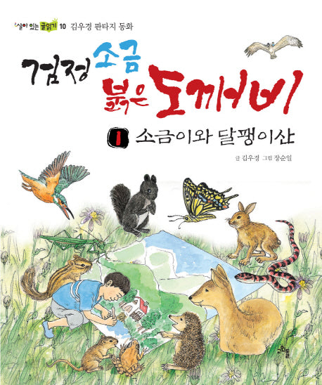 검정소금 붉은도깨비 1: 소금이와 달팽이산(살아있는 글읽기 10)
