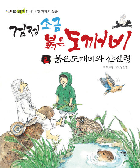 검정소금 붉은도깨비 2: 붉은도깨비와 산신령(살아 있는 글읽기 11)