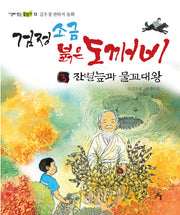 검정소금 붉은도깨비 3: 잔별늪과 물꼬대왕(살아 있는 글읽기 12)