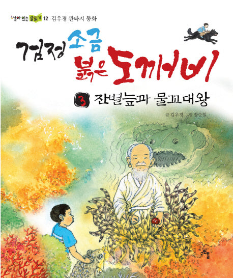 검정소금 붉은도깨비 3: 잔별늪과 물꼬대왕(살아 있는 글읽기 12)