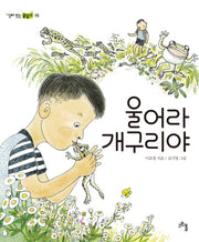 울어라 개구리야(살아 있는 글읽기 15)