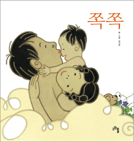 쪽쪽(보드북)