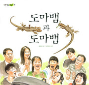 도마뱀과 도마뱀(살아있는 글읽기 16)