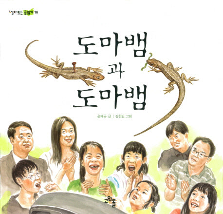 도마뱀과 도마뱀(살아있는 글읽기 16)
