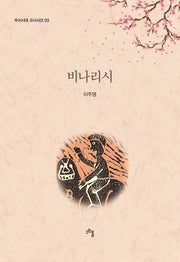 비나리시(우리시대 교사시선 3)