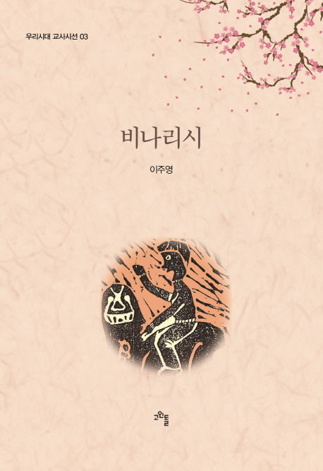 비나리시(우리시대 교사시선 3)