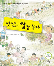 맛있는 쌀밥 묵자(살아 있는 글 읽기 17)