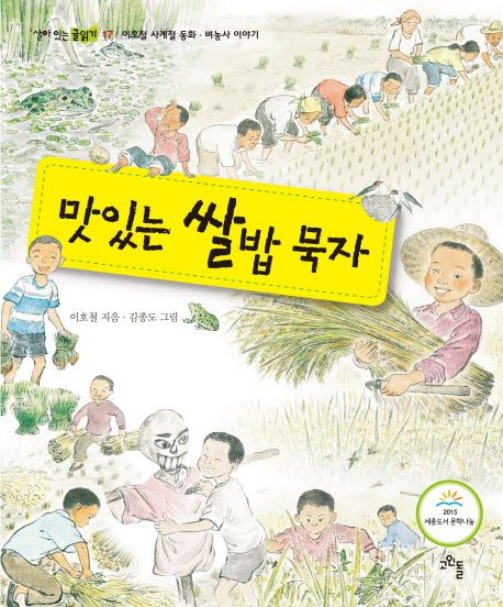 맛있는 쌀밥 묵자(살아 있는 글 읽기 17)