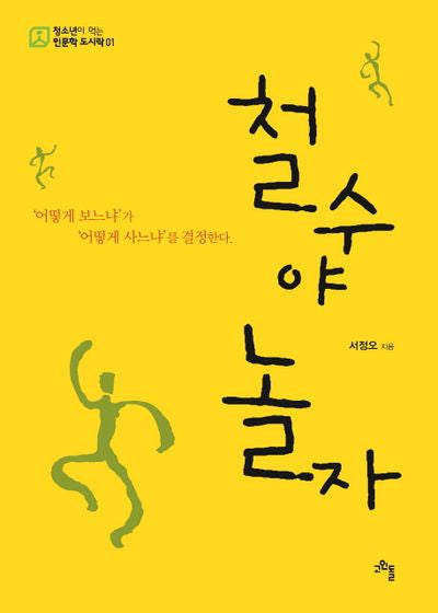 철수야 놀자(청소년이 먹는 인문학 도시락 1)