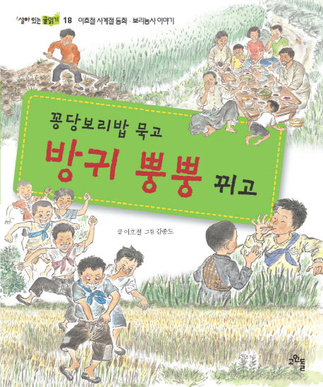 꽁당보리밥 묵고 방귀 뿡뿡 뀌고(살아 있는 글읽기 18)