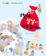 호철이는 설날이 가장 즐거워요(살아있는 글읽기 19)