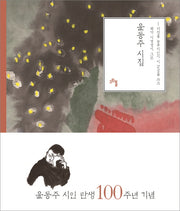 윤동주 시집(양장본 Hardcover)