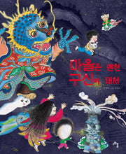 마을은 맨천 구신이 돼서(양장본 Hardcover)