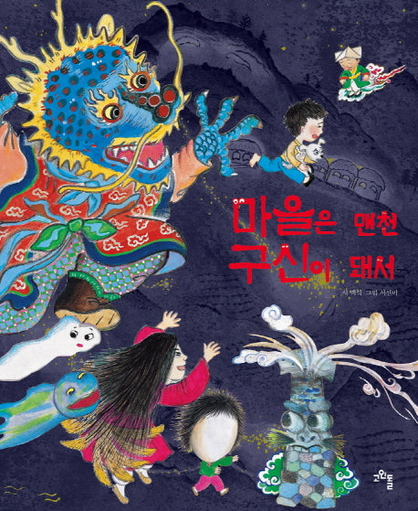 마을은 맨천 구신이 돼서(양장본 Hardcover)