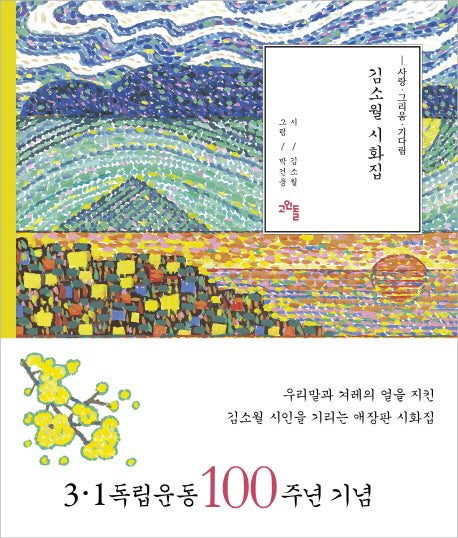 김소월 시화집(양장본 Hardcover)