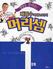 배종수 삐에로 교수의 머리셈 1단계(생명을 살리는)